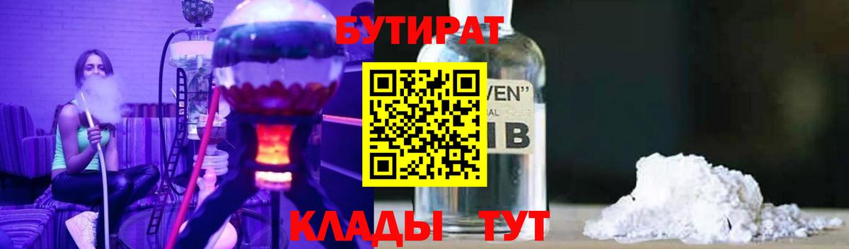 Бутират бутик Десногорск