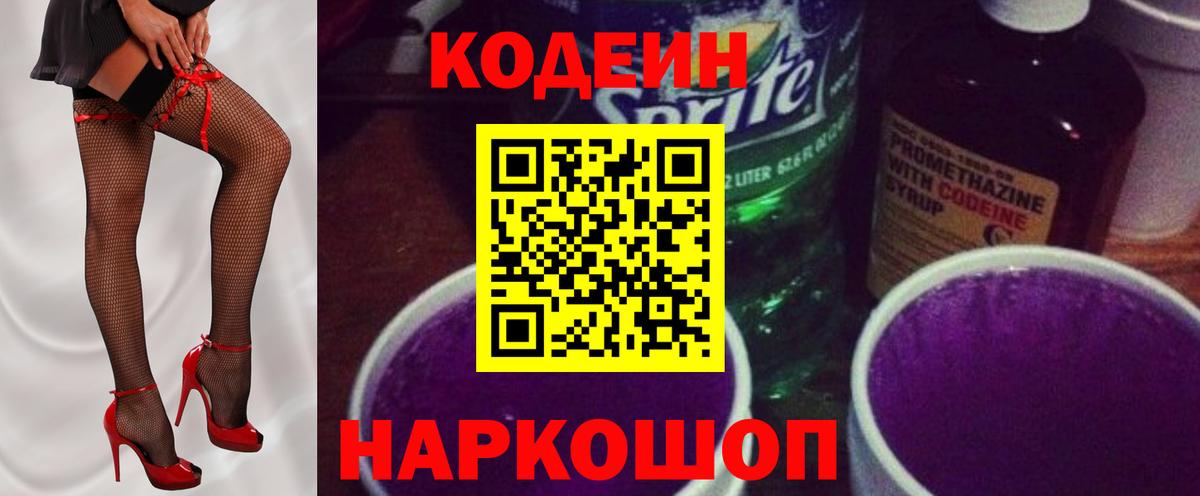 Десногорск  Кодеин напиток Lean (лин)  Вход с VPN 